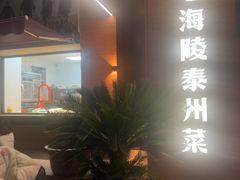 -老海陵·泰州菜(图书馆店)