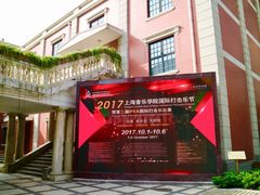 -贺绿汀音乐厅