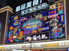 -八一好吃街·高品美食广场