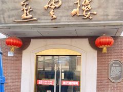 -燕云楼(云南路店)