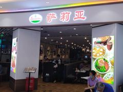 门面-萨莉亚意式餐厅(悦荟广场店)