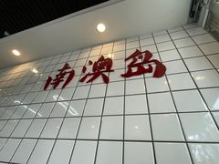 -南澳岛打卡果汁冰公司