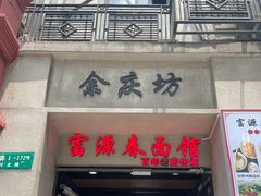-富源春面馆(四川北路店)
