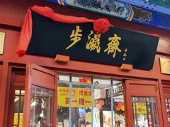 -步瀛斋(大栅栏西街店)