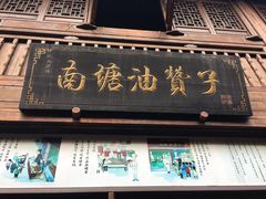 -南塘油赞子(南塘店)