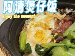 -阿清煲仔店(纺织城店)