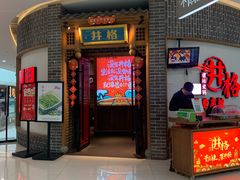 门面-井格重庆火锅(临平银泰城店)