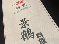 -景鹤料理(上地华联店)