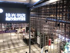-扶光书店(中环店)