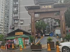 -人和水上飘(第一家店)