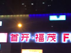 -首开福茂购物中心(宋家庄店)
