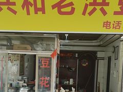 -共和老洪豆花草粿水粿