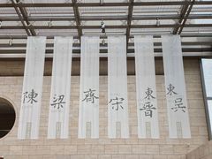 -六朝博物馆