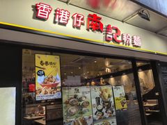 -南记粉面(銅鑼灣中心店)