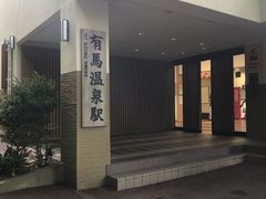 -有马温泉