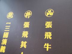 -张飞牛肉(观前街店)