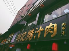 门面-樊记腊汁肉(竹笆市总店)
