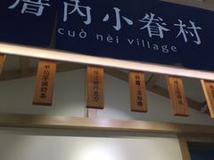 -厝内小眷村(新北万达店)