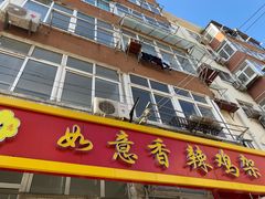 门面-如意香辣鸡架(总店)