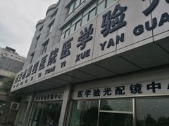 -西安市第四医院医学验光配镜中心