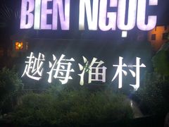 -越海渔村