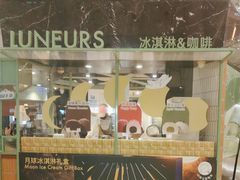-LUNEURS月乐诗·法式冰淇淋(环贸店)