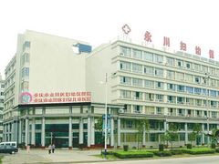 -永川区妇幼保健院(新院区)