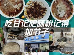 -甘记肥肠粉(马鞍北路店)