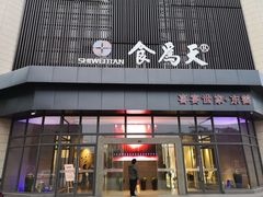 门面-食為天·本地人爱吃的淮扬菜(瘦西湖店)