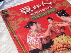 iphone_upload_pic-东北人粗粮饺子坊(南山店)