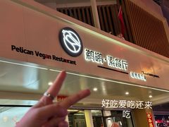 -鹈鹕素食餐厅自助餐部(正阳街店)