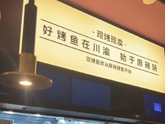 -烤匠麻辣烤鱼(环球中心店)