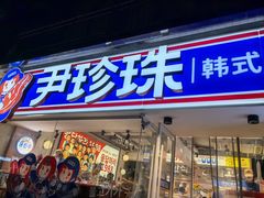 -尹珍珠·韩式无限烤肉(回龙湾店)