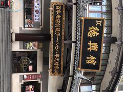 -德兴馆(广东路总店)