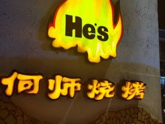-何师烧烤Pro ·江湖川菜·小龙虾·精酿(太古里旗舰店)