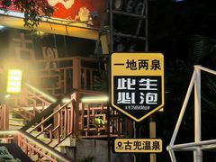 -江门古兜温泉小镇