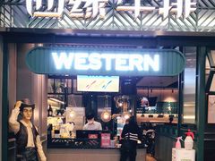 门面-西缘牛排(荟聚购物中心店)