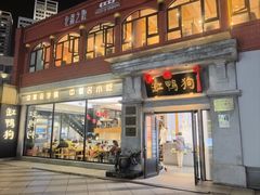 -缸鸭狗(天一广场店)
