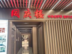 -同庆楼(天鹅湖万达店)