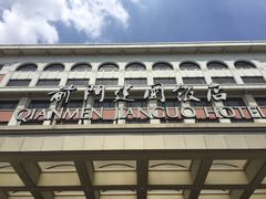 -北京前门建国饭店