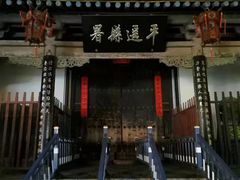 -平遥县衙