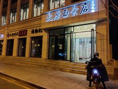 -太原面食店(解放路店)