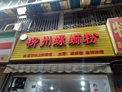 门面-龍城柳州螺蛳粉(群星路店)