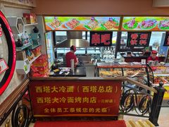 -西塔大冷面(市府大路店)