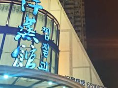 -热带雨林汗蒸馆(汶水东路店)