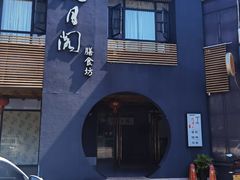 -揽月阁(藏珑湖上国际花园店)