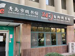 -青岛市图书馆