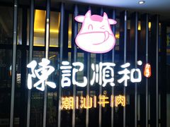 -陈记顺和潮汕牛肉火锅(番禺迎宾大道店)