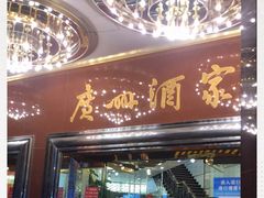 门面-广州酒家(文昌总店)