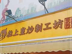 门面-粒上皇(淮河路步行街店)